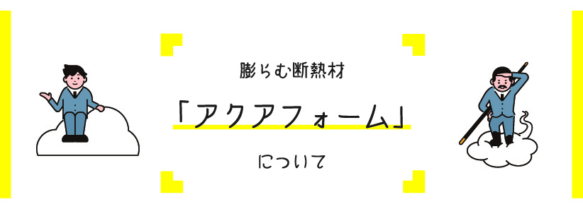 膨らむ断熱材 アクアフォーム 屋根 外壁のリフォームを世田谷 町田 練馬でするならイーグル建創にお任せ