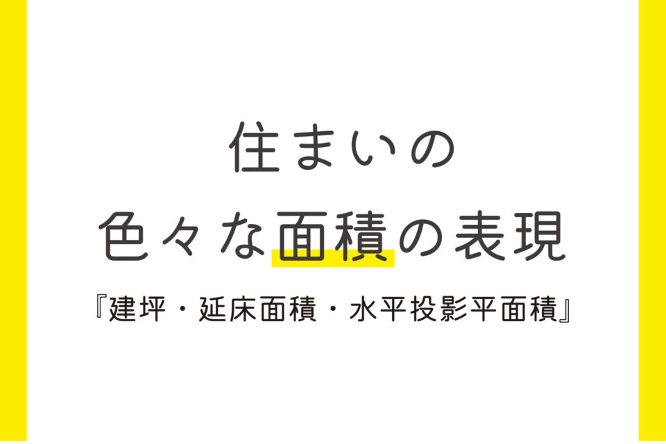 一畳 一坪 一間 住宅でよく聞く単位について 屋根 外壁のリフォームを世田谷 町田 練馬でするならイーグル建創にお任せ